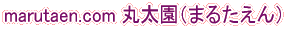marutaen.com �ۑ����i�܂邽����j